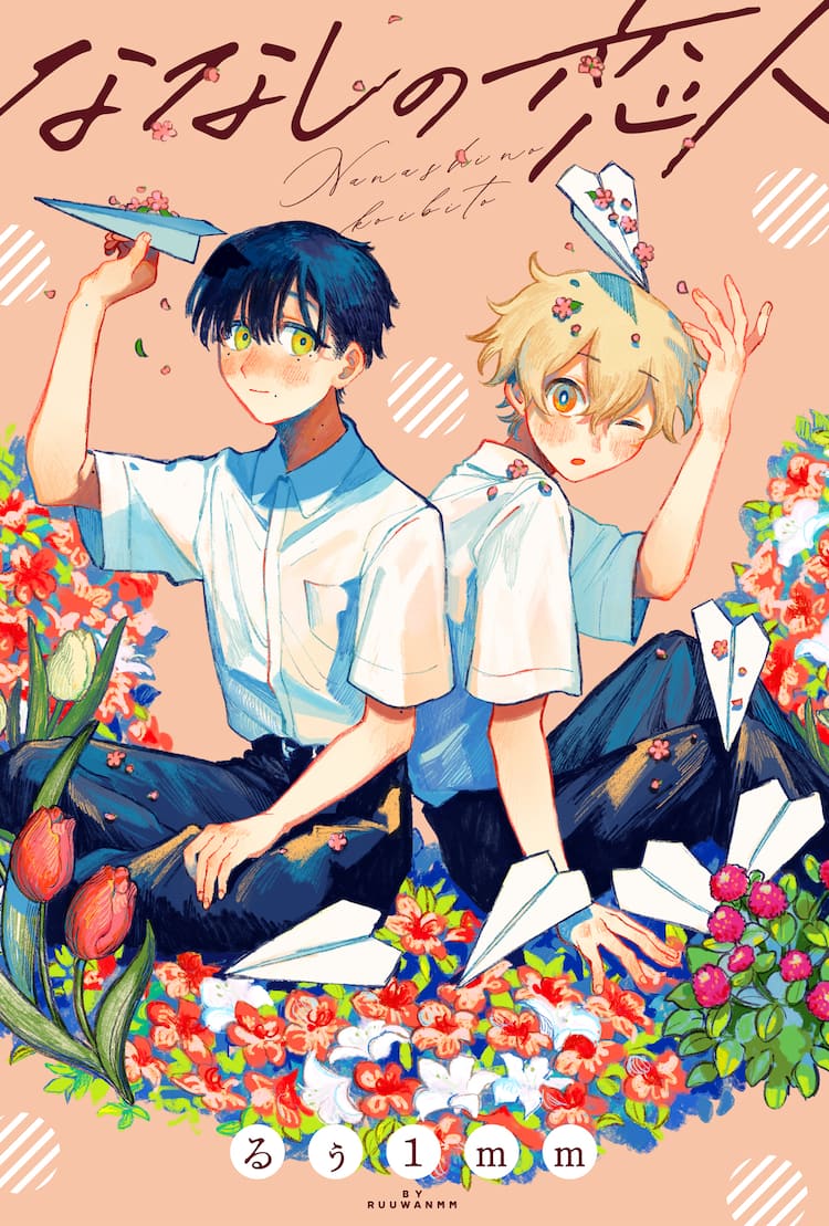 大好きな友達と手紙の中で恋人に るぅ1mmのbl読み切りがwebアクションで公開 コミックナタリー