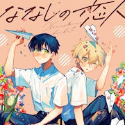 大好きな友達と手紙の中で恋人に、るぅ1mmのBL読み切りがwebアクションで公開