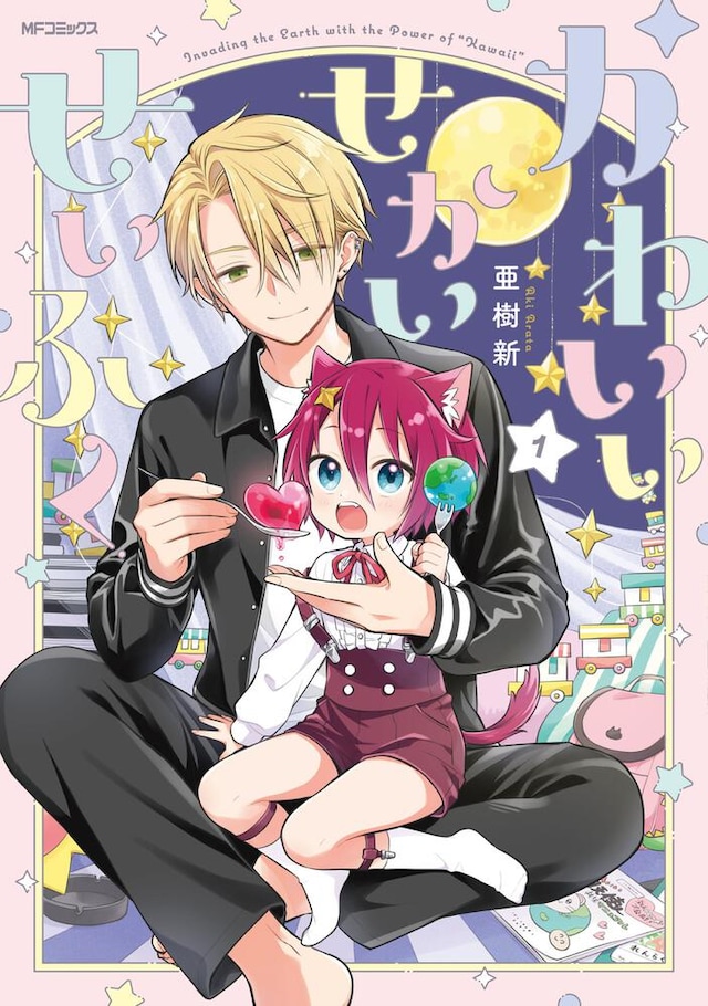 「かわいいせかいせいふく」1巻