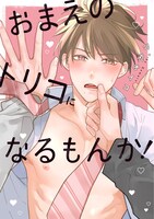 「おまえのトリコになるもんか！」