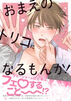 「おまえのトリコになるもんか！」（帯付き）