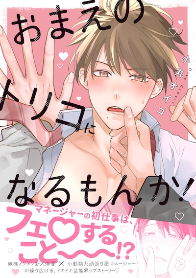 「おまえのトリコになるもんか！」（帯付き）