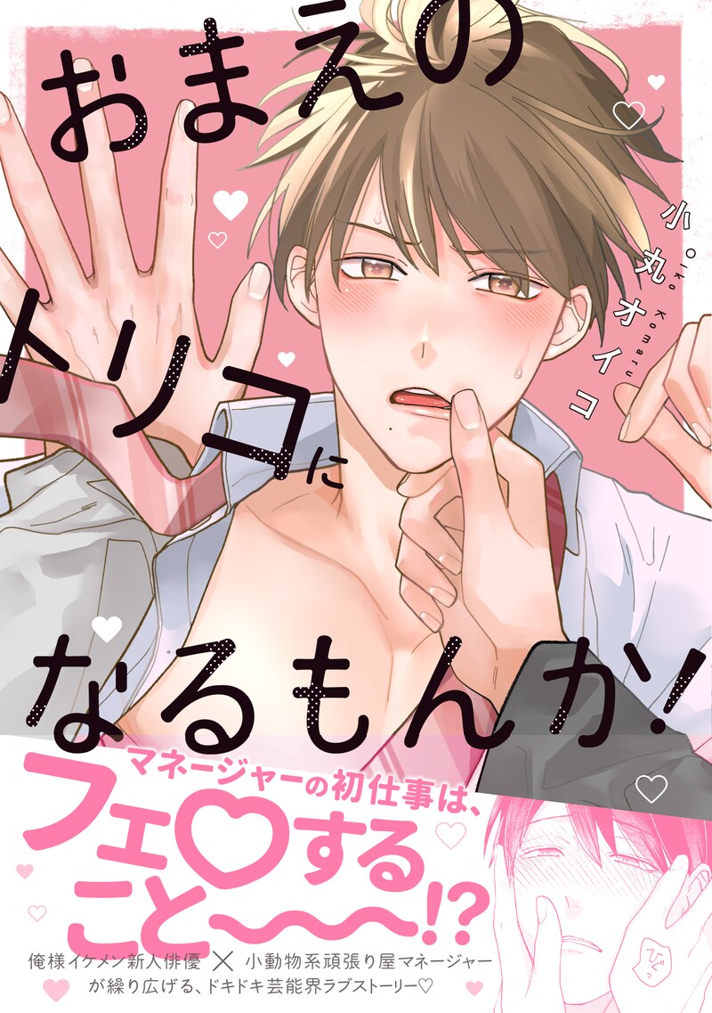 「おまえのトリコになるもんか！」（帯付き）