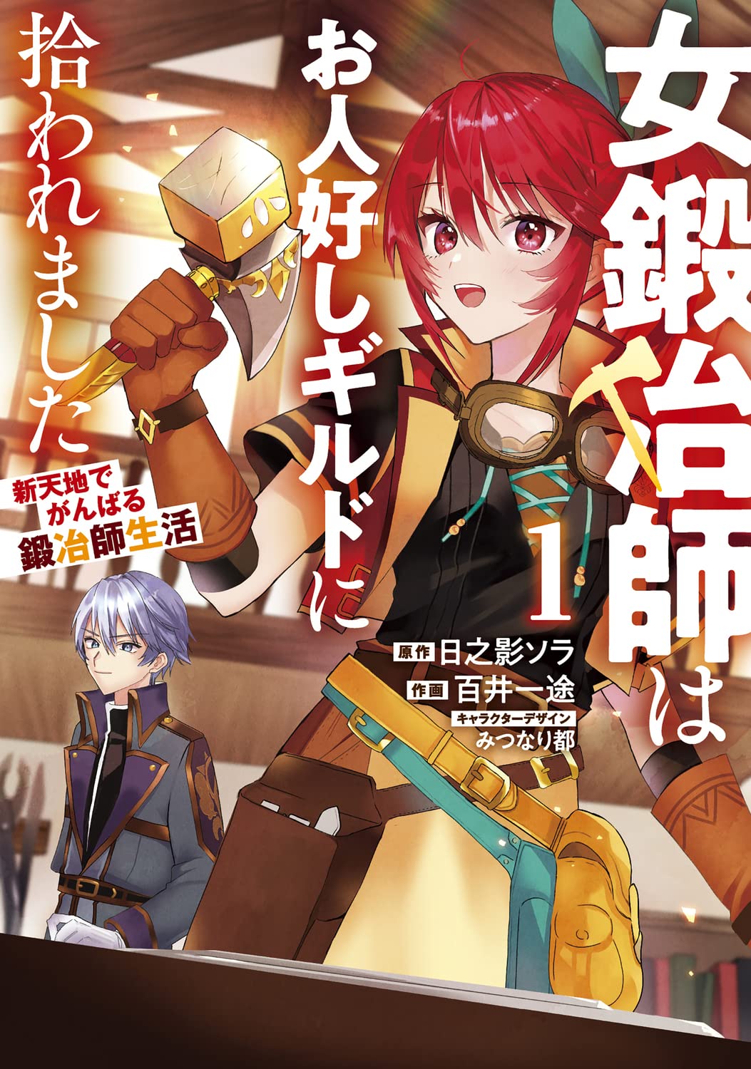 「女鍛冶師はお人好しギルドに拾われました ～新天地でがんばる鍛冶師生活～」1巻