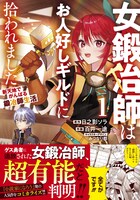「女鍛冶師はお人好しギルドに拾われました ～新天地でがんばる鍛冶師生活～」1巻（帯付き）