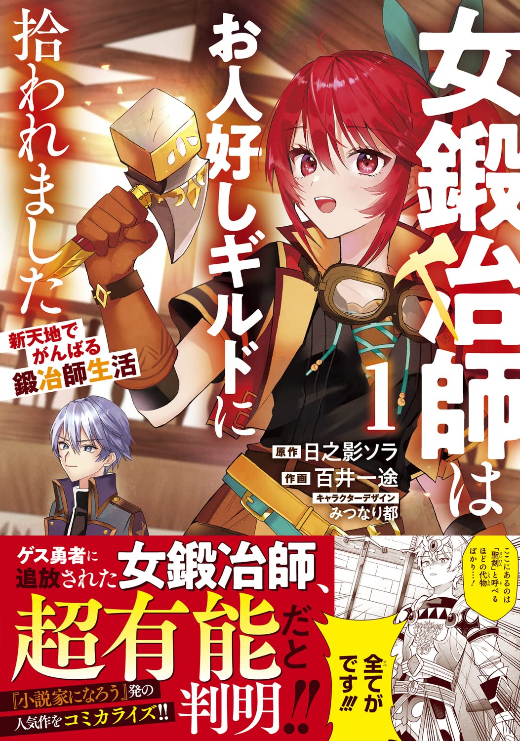 「女鍛冶師はお人好しギルドに拾われました ～新天地でがんばる鍛冶師生活～」1巻（帯付き）
