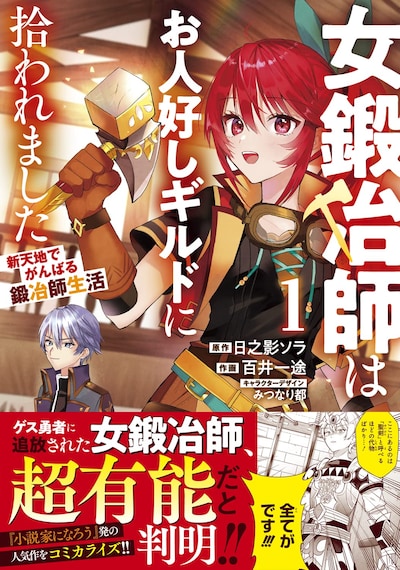 「女鍛冶師はお人好しギルドに拾われました ～新天地でがんばる鍛冶師生活～」1巻（帯付き）