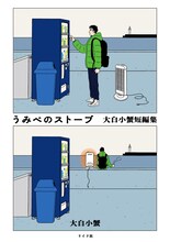 「うみべのストーブ 大白小蟹短編集」