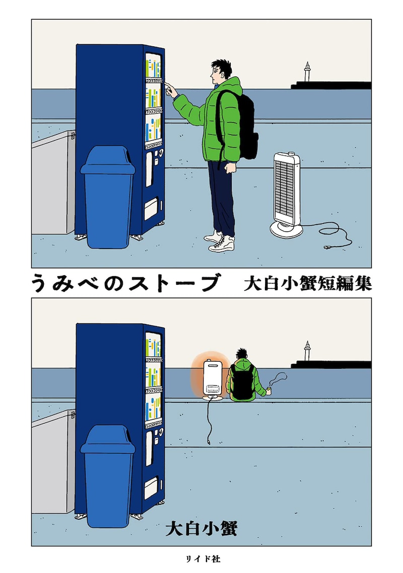 「うみべのストーブ 大白小蟹短編集」