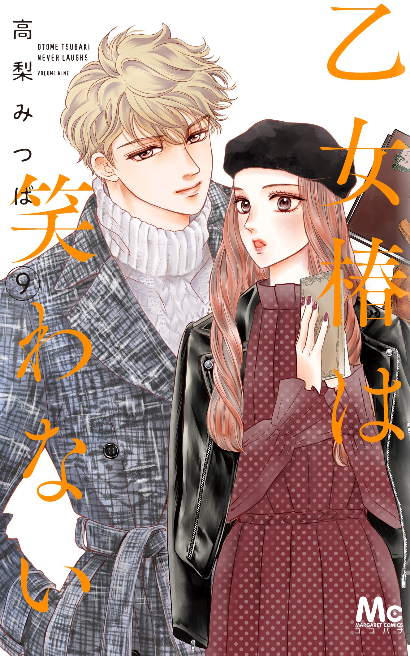 「乙女椿は笑わない」9巻