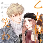 高梨みつば「乙女椿は笑わない」本日発売のココハナより休載、高梨の乳がん治療のため