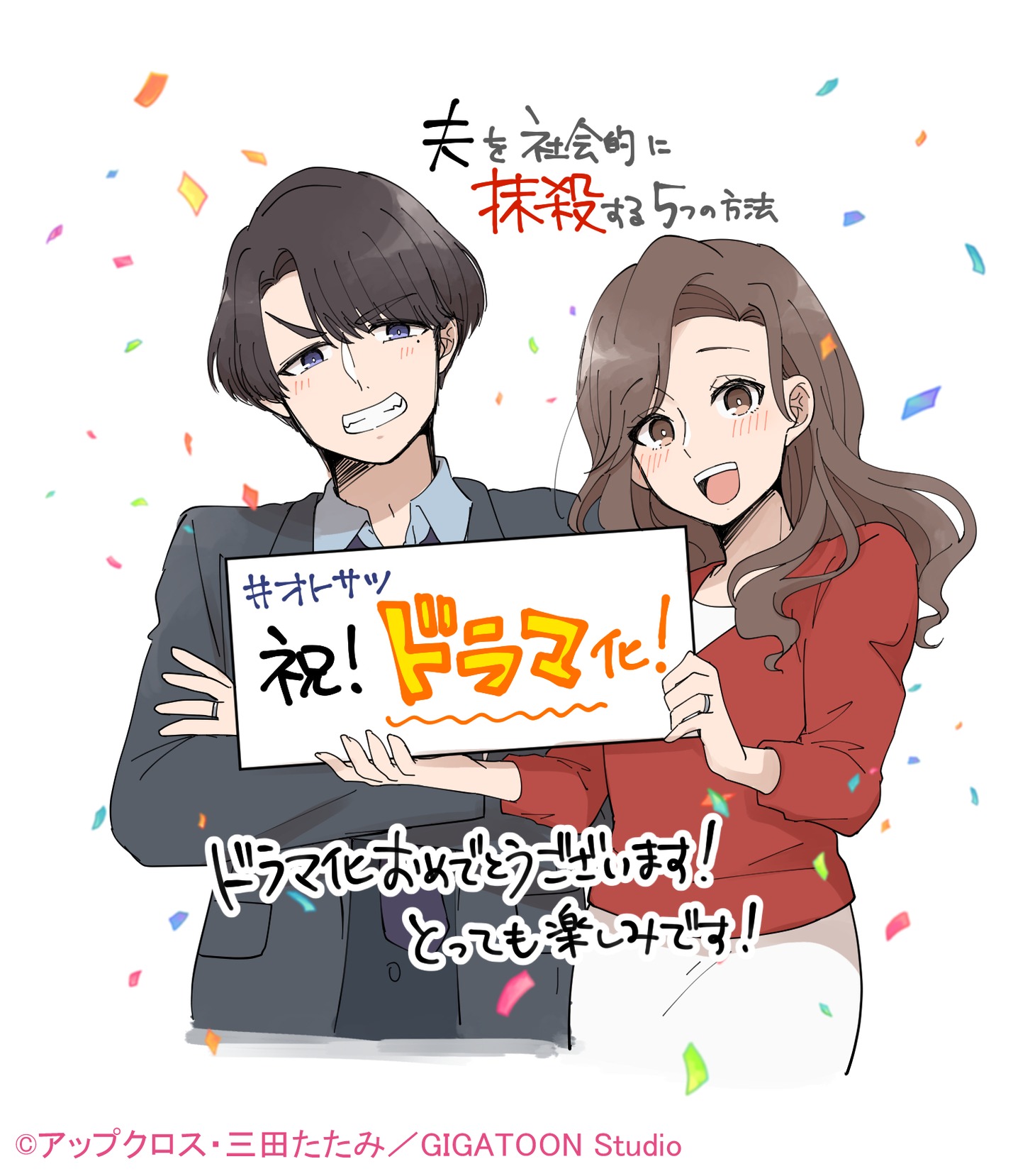 お祝いイラスト (c)アップクロス・三田たたみ／GIGATOON Studio