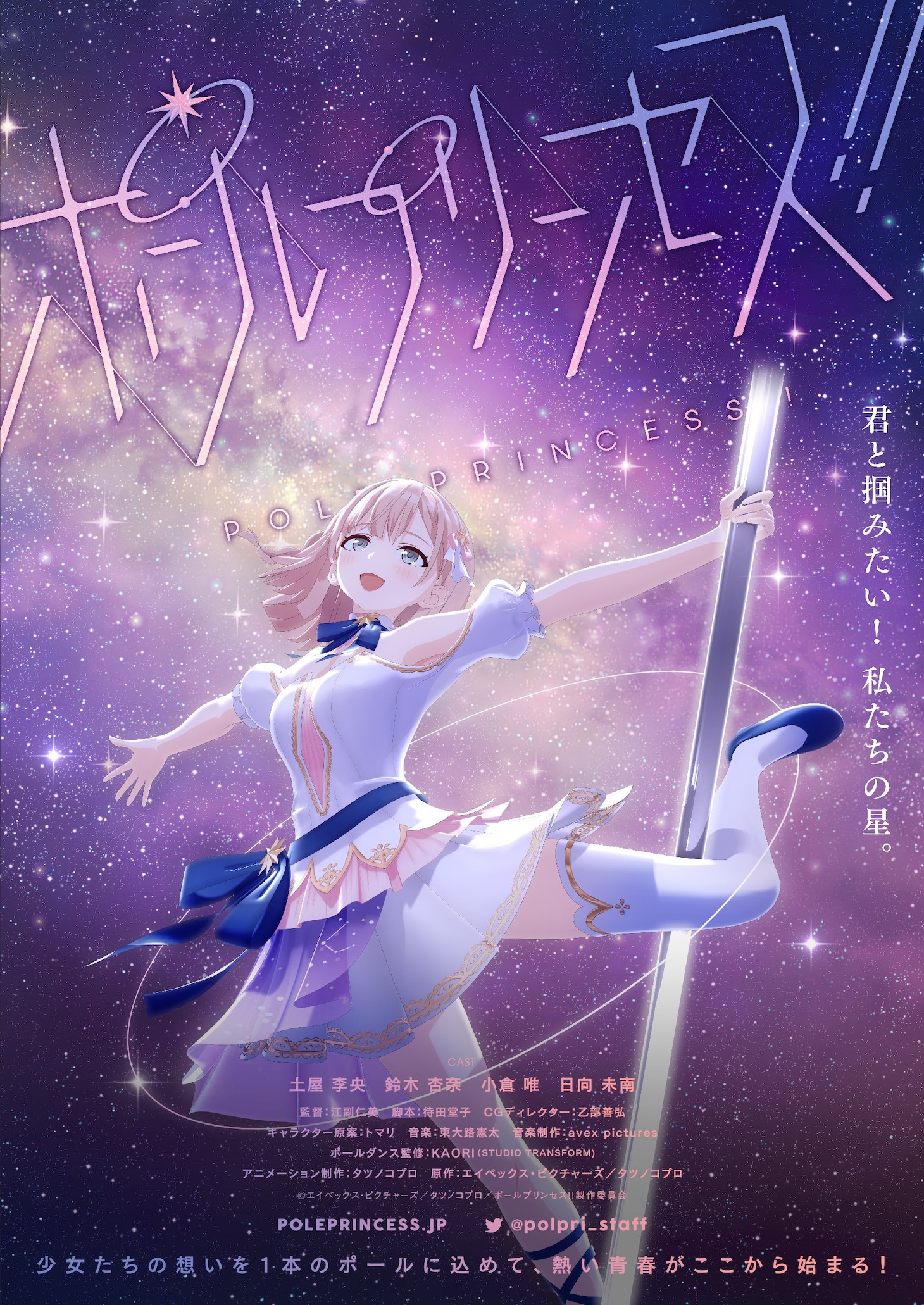 「ポールプリンセス!!」プロジェクト解禁ビジュアル