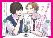 「柏木くんと瑞稀くんのハッピーライフ大作戦!」POP