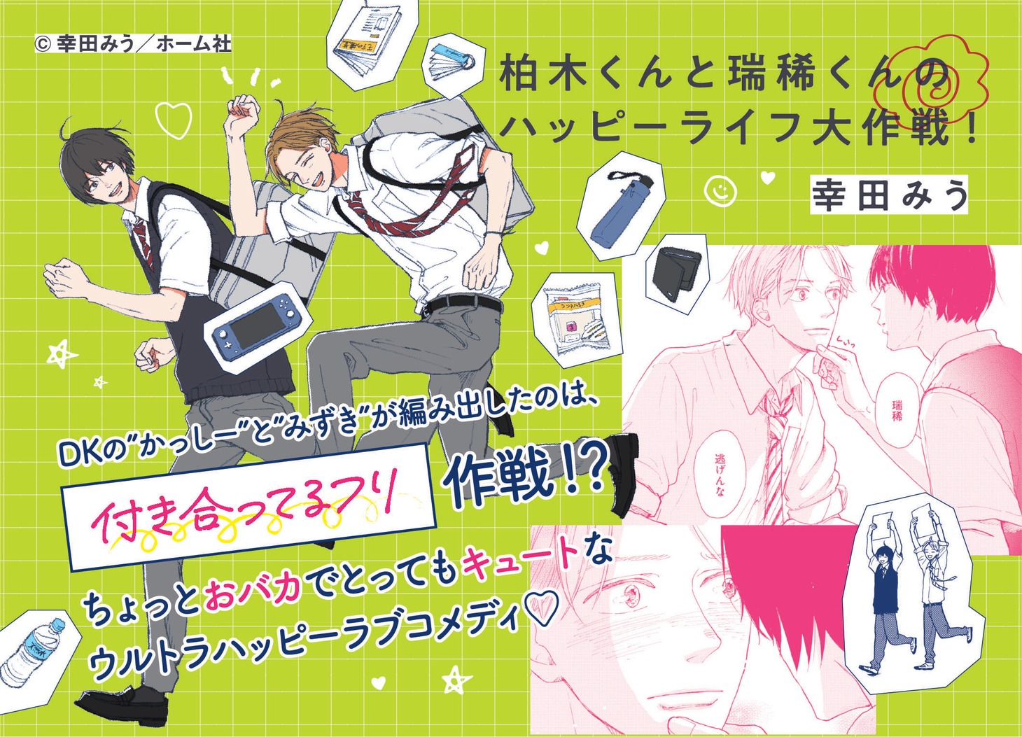 「柏木くんと瑞稀くんのハッピーライフ大作戦！」POP