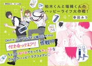 「柏木くんと瑞稀くんのハッピーライフ大作戦!」POP