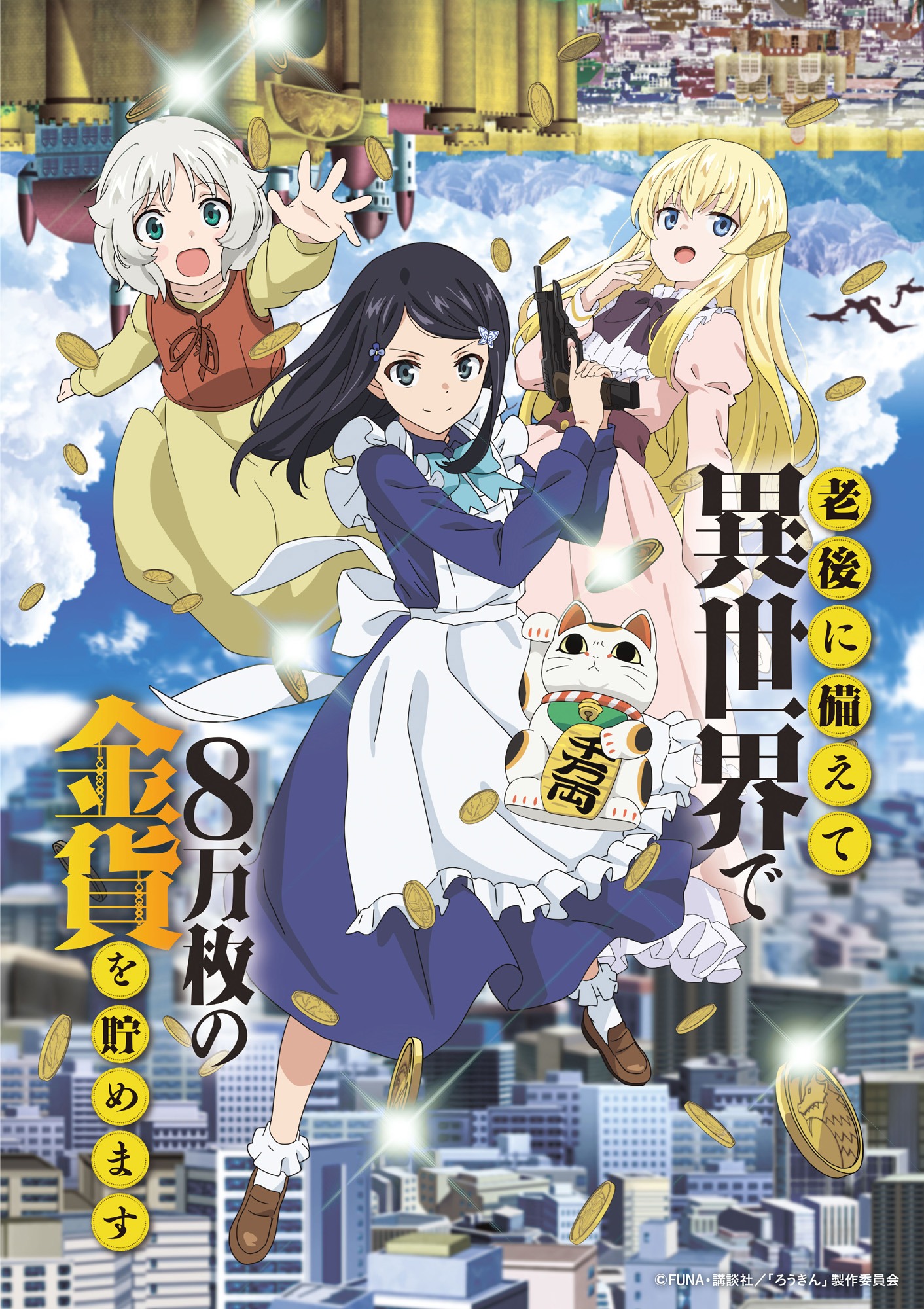 TVアニメ「老後に備えて異世界で8万枚の金貨を貯めます」キービジュアル (c)FUNA・講談社／「ろうきん」製作委員会