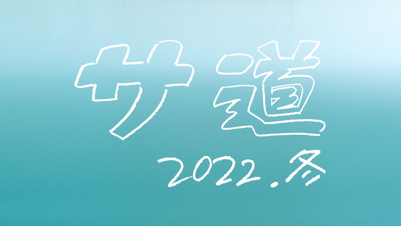 「サ道～2022年冬～」クリスマスに放送、原田泰造・三宅弘城・磯村勇斗が喜びのコメント