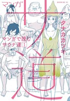 「マンガ サ道 ～マンガで読むサウナ道～」 (c)タナカカツキ/講談社