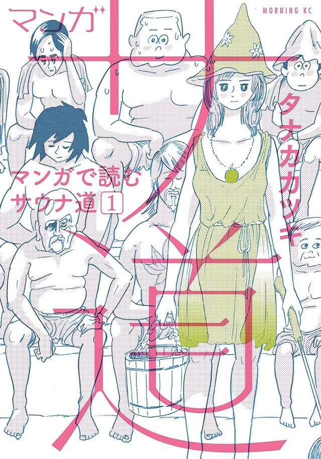 「マンガ サ道 ～マンガで読むサウナ道～」 (c)タナカカツキ/講談社