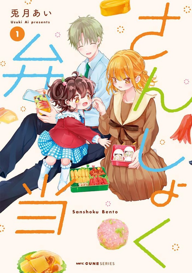 「さんしょく弁当」1巻