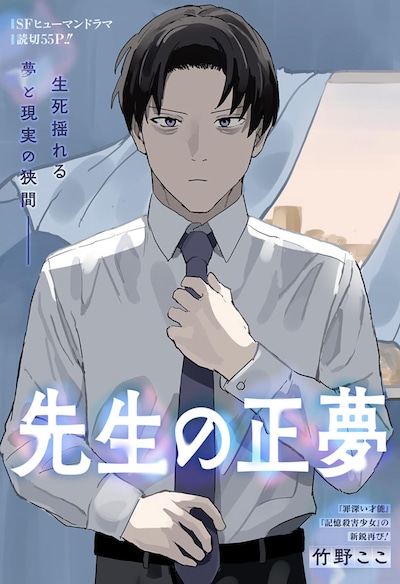 「先生の正夢」扉ページ (c)竹野ここ/集英社
