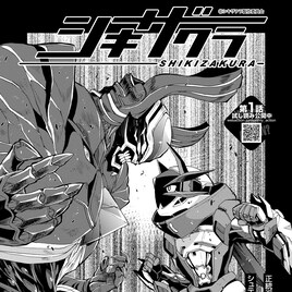 東海発バトルアクション「シキザクラ」コミカライズ版が完結、月刊アクションで