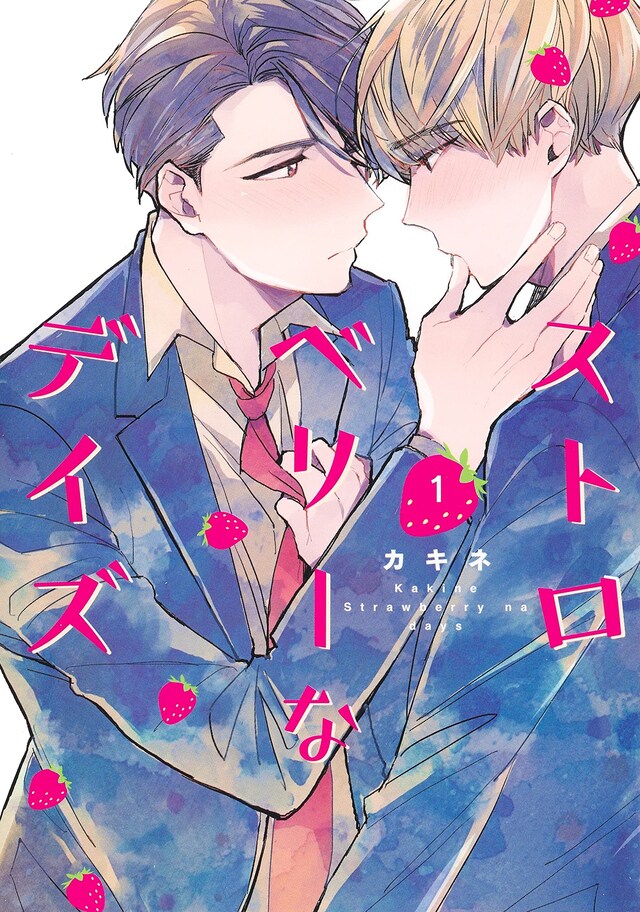 「ストロベリーなデイズ」1巻