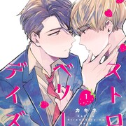 下町の商店街が舞台、洋菓子店の次男坊×臆病な甘党少年の青春ロマンス1巻