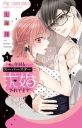 「今日もスーパースターに求婚されてます」1巻