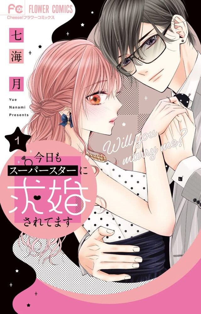 「今日もスーパースターに求婚されてます」1巻