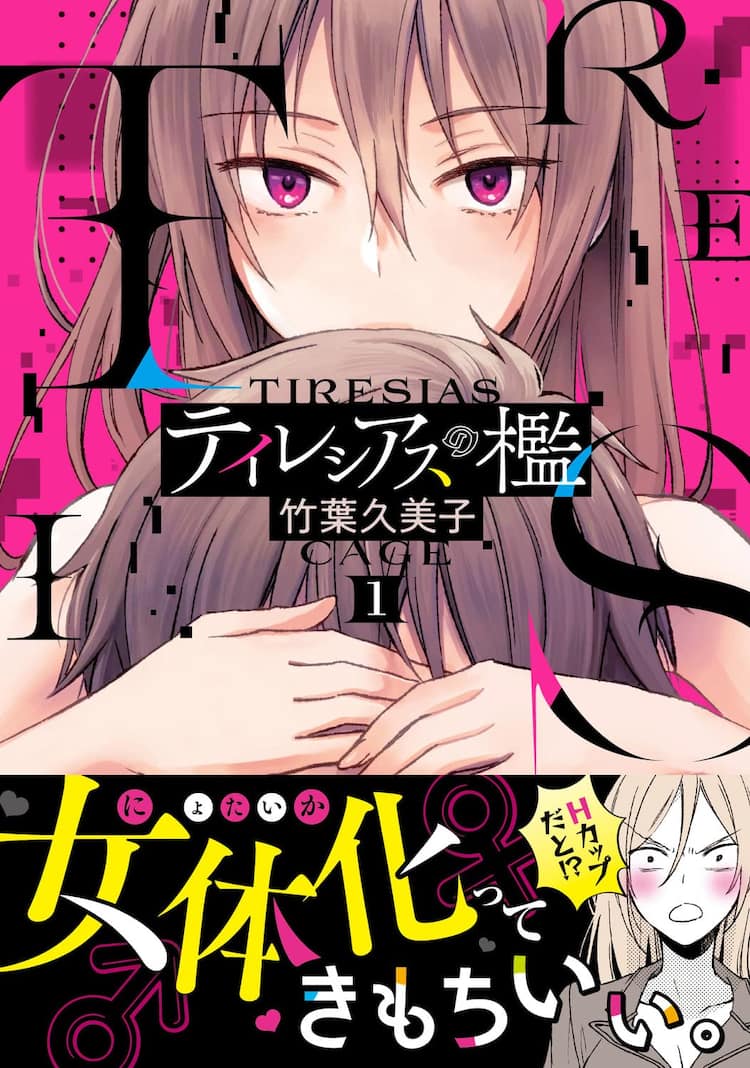 女体化　女子高生 デリカシーゼロの男子高校生が女体化してまずしたことは？竹葉久美子の新刊1巻 - コミックナタリー