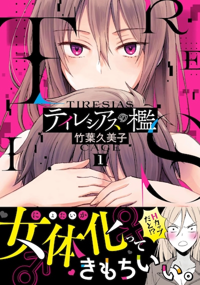 「テイレシアスの檻」1巻（帯付き）