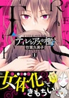デリカシーゼロの男子高校生が女体化してまずしたことは?竹葉久美子の新刊1巻