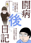 余命120日の大病から生還、でも“その後”は？宮川サトシが綴る「闘病『後』日記」