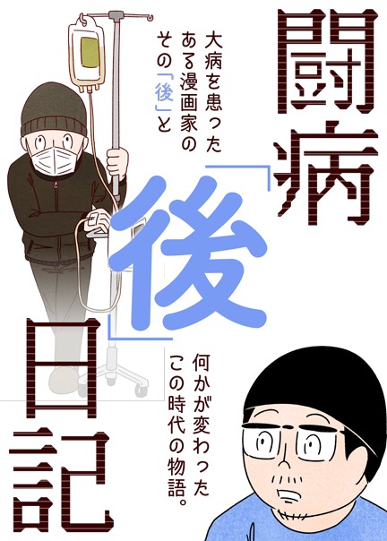 「闘病『後』日記」第1話扉ページ