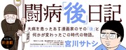 「闘病『後』日記」バナー