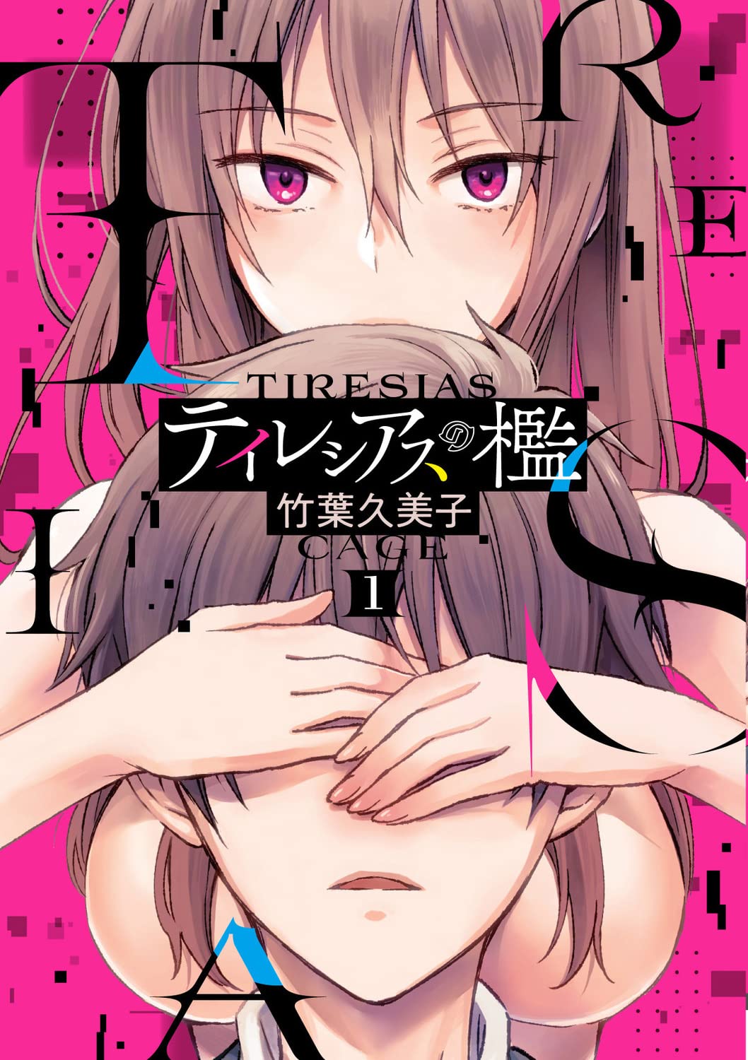 「テイレシアスの檻」1巻