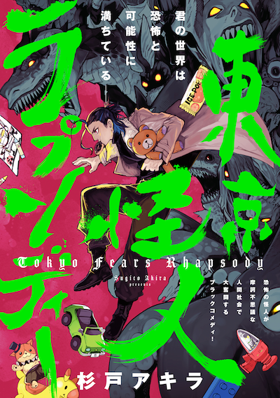 「東京怪人ラプソディ」扉ページ