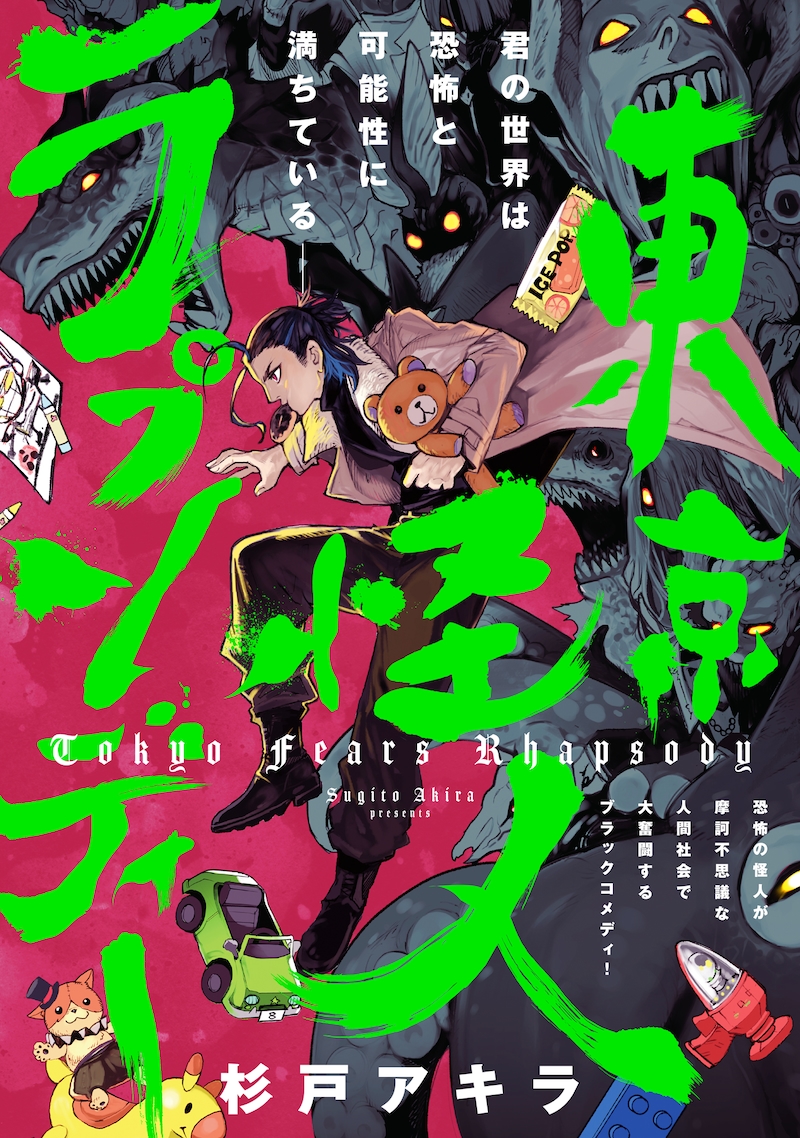 「東京怪人ラプソディ」扉ページ