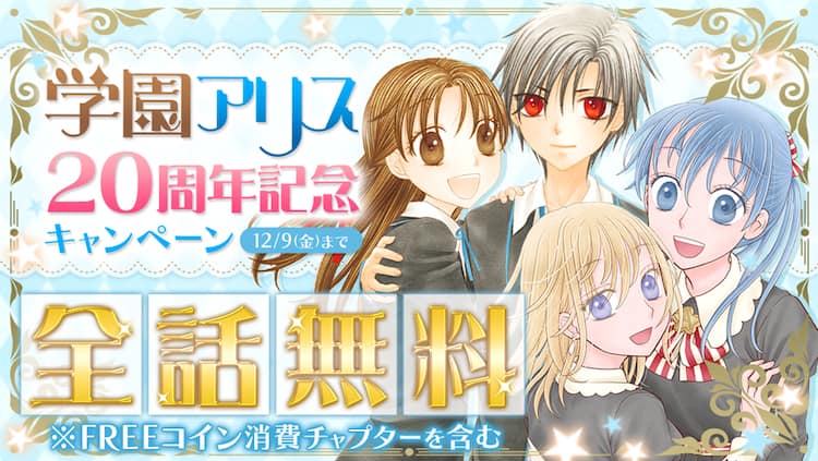 学園アリス」20周年記念、樋口橘作品の全話無料企画！マンガParkで明日 学園アリス ウッドコースター 樋口橘原画展 棗 蜜柑 翼 蛍 飛田 他 ②