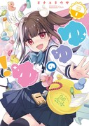 「ゆゆのゆ！」1巻