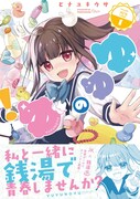 「ゆゆのゆ！」1巻（帯付き）