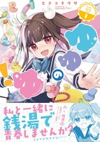 「ゆゆのゆ！」1巻（帯付き）
