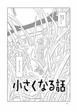 石山さやか「小さくなる話」