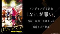 TVアニメ「ぼっち・ざ・ろっく！」新エンディング楽曲「なにが悪い」告知ビジュアル