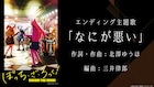 「ぼっち・ざ・ろっく!」新ED「なにが悪い」と8話劇中曲「あのバンド」が配信開始