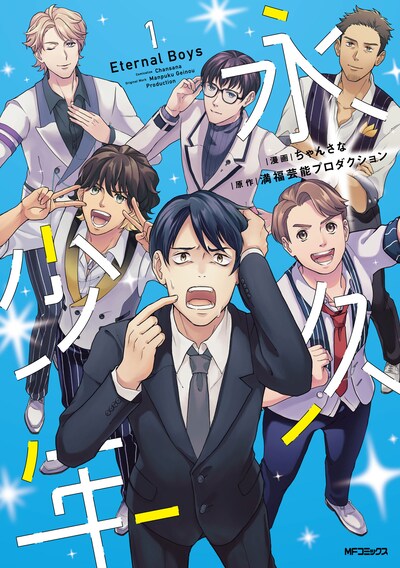 「永久少年 Eternal Boys」1巻