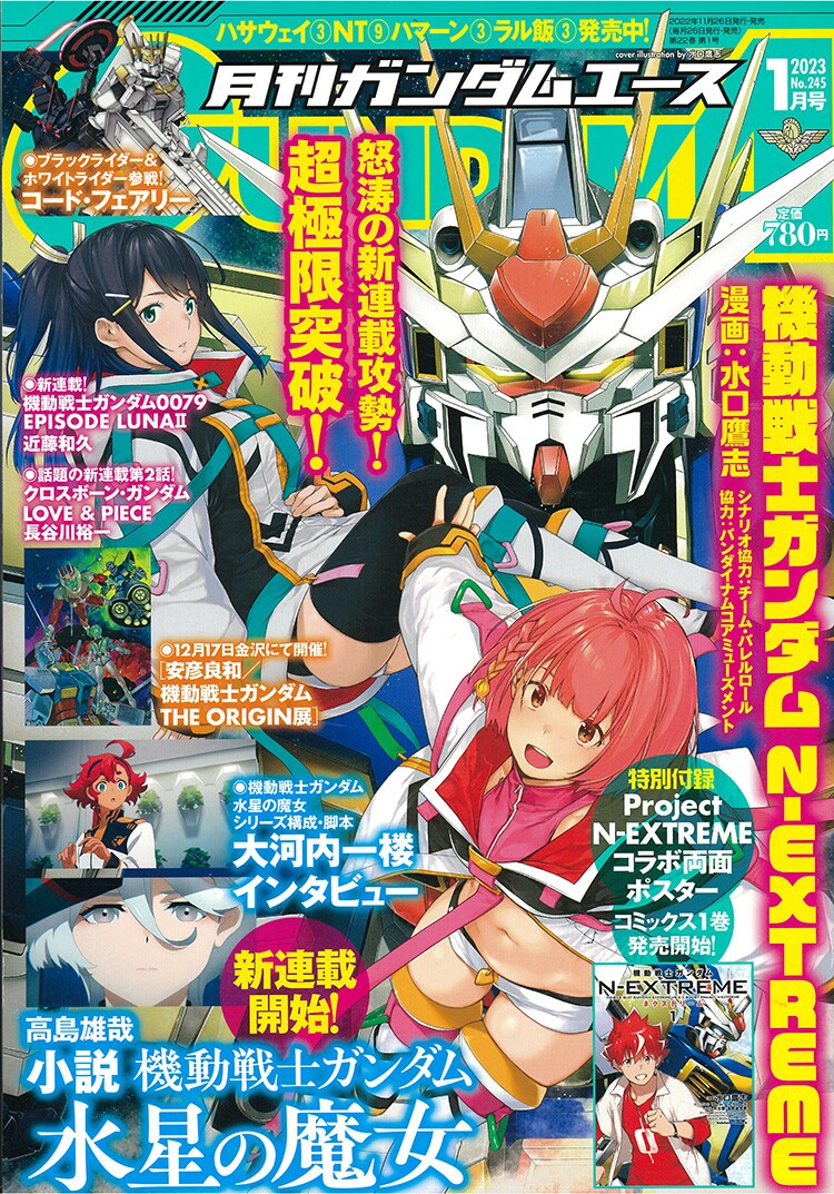 月刊ガンダムエース2023年1月号