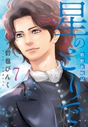 「星のとりで～箱館新戦記～」7巻
